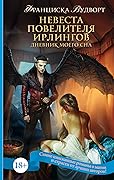 Невеста Повелителя ирлингов. Дневник моего сна