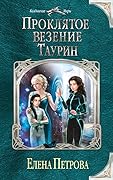 Проклятое везение. Таурин