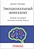 Эмоциональный интеллект. Почему он может значить больше, чем IQ