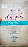 بلغة الظرفاء في تاريخ الخلفاء لأبي الحسن الروحي