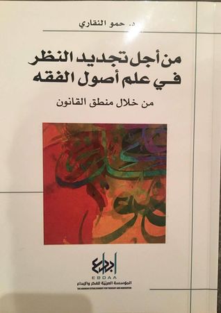 من أجل تجديد النظر في علم أصول الفقه - من خلال منطق القانون