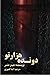 دونده هزارتو by James Dashner