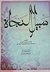 سبيل النجاة في ال...