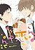 こんな恋になるなんて【単話売】 前編 (aQtto!) (Japanese Edition)