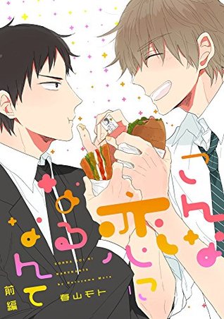 こんな恋になるなんて【単話売】 前編 (aQtto!) (Japanese Edition)