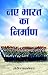Naye Bharat Ka Nirman by Sundeep Waslekar