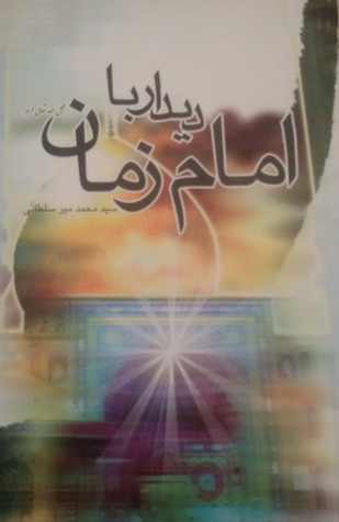 دیدار با امام زمان