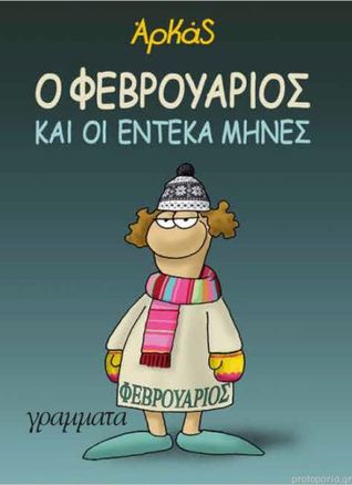 Ο Φεβρουάριος και οι έντεκα μήνες (Paperback)