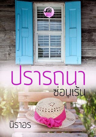 ปรารถนาซ่อนเร้น (ebook)