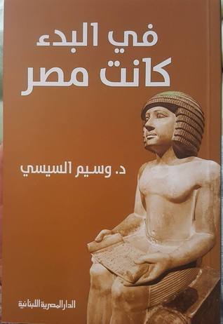 في البدء كانت مصر (Kindle Edition)