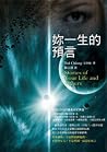 妳一生的預言