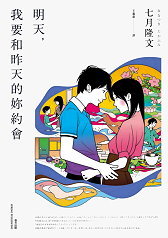 明天，我要和昨天的妳約會