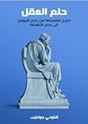 حلم العقل: تاريخ ...