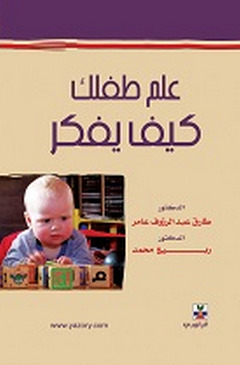 علم طفلك كيف يفكر (Hardcover)