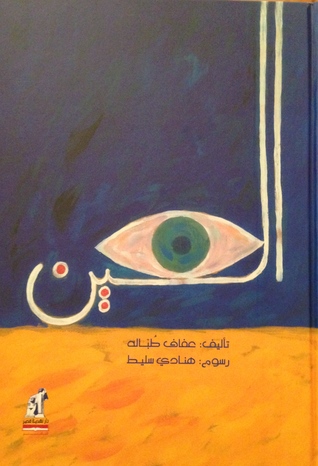 العين (عمرو والجد حسين، #1)
