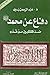 دفاع عن محمد صلى الله عليه وسلم ضد المنتقصين من قدره