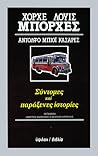 Σύντομες και παρά...