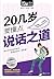 20几岁要懂点说话之道 (Chinese Edition)