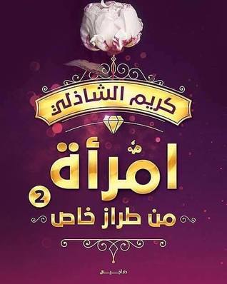 امرأة من طراز خاص2 (Unknown Binding)