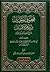 قطوف الريحان من زهر الأفنان شرح حديقة ابن الونان