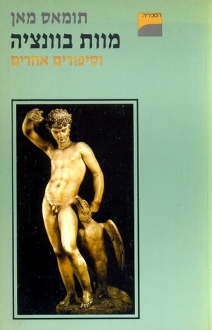 מוות בוונציה וסיפורים אחרים (Unknown Binding)