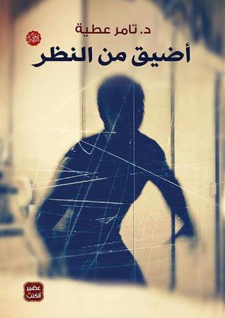 أضيق من النظر (Paperback)