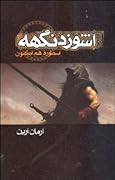 اسطورهٔ هم‌اکنون