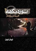 اهریمنان یکه‌تاز