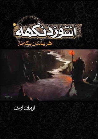 اهریمنان یکه‌تاز