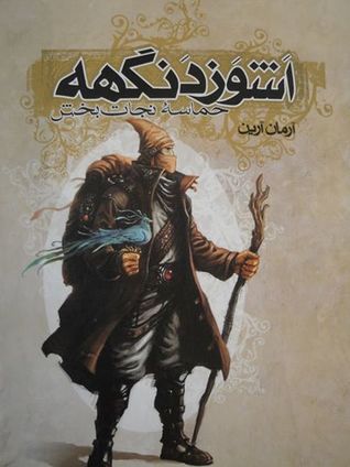 حماسهٔ نجات‌بخش