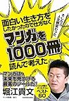面白い生き方をしたかったので仕方なくマンガを1000冊読んで考えた　→そしたら人生観変わった