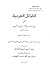 القبائل العربية في خراسان وبلاد ماوراء النهر في العصر الأموي - دراسة تاريخية حضارية