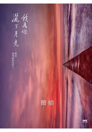 我為你灑下月光：獻給被愛神附身的人