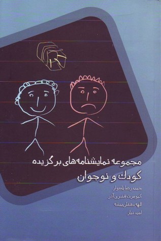 مجموعه نمایش نامه های برگزیده کودک و نوجوان