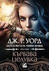 Кървава целувка by J.R. Ward
