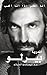 أنا أفكر إذًا أنا ألعب by Andrea Pirlo