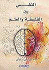 النفس بين الفلسفة...