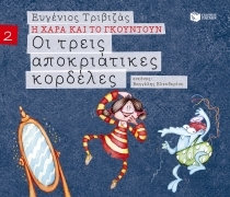 Οι τρεις αποκριάτικες κορδέλες  (Η Χαρά και το Γκουντούν, #2)