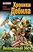 Волшебный Меч (Хроники Дебила. Свиток, #1)