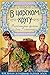 В царском кругу. Воспоминан...