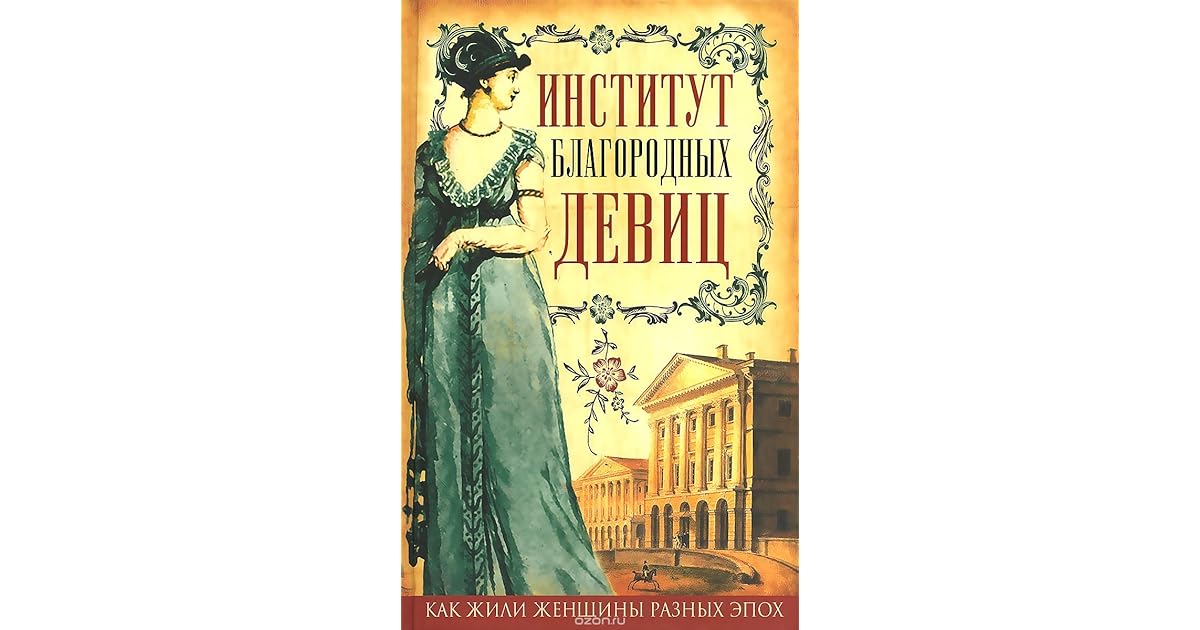 тайны института благородных девиц сериал обложка. скандал в институте благородных девиц ефиминюк. данилова воспитанницы смольного института благородных. дневники воспитанниц книга. благородные девицы воспитанрицы смооьного исритуита.