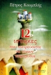 12 ιστορίες που ονειρεύονται να γίνουν παραμύθια (Unknown Binding)