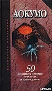 Аокумо - Голубой паук. 50 японских историй о чудесах и привидениях