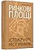Ринкові площі історичних міст України