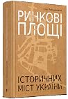 Ринкові площі історичних міст України Ринкові площі історичних міст України