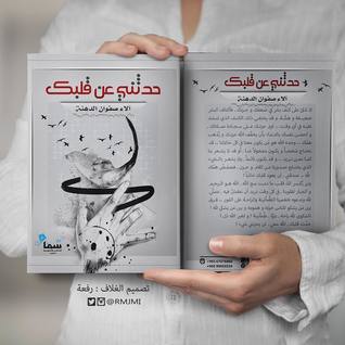 حدثني عن قلبك (Paperback)