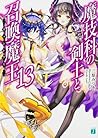 魔技科の剣士と召喚魔王<ヴァシレウス> 13 (Magika no Kenshi to Shoukan Maou #13)