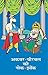 Akbar Birbal Ki Nok Jhonk by Ashok Maheshwari