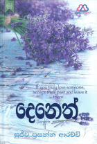 දෙනෙත්