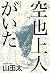 空也上人がいた (朝日新聞出版特別書き下ろし作品)